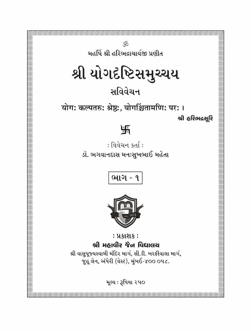 First page of Yogdrushti Samucchaya New Edition Part 01 And 02