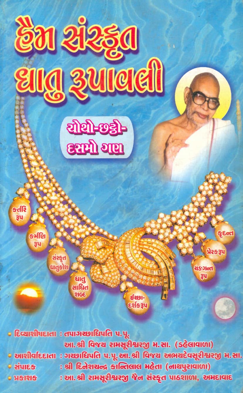 First page of Haim Sanskrit Dhatu Rupavali Part 02