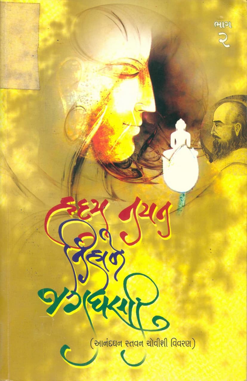 First page of Hriday Nayan Nihale Jagdhani Part 02