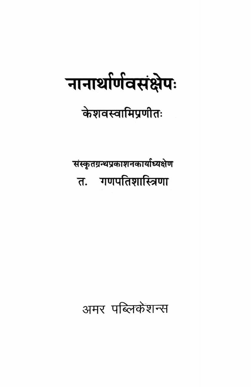 First page of Nanartharnav Sankshep