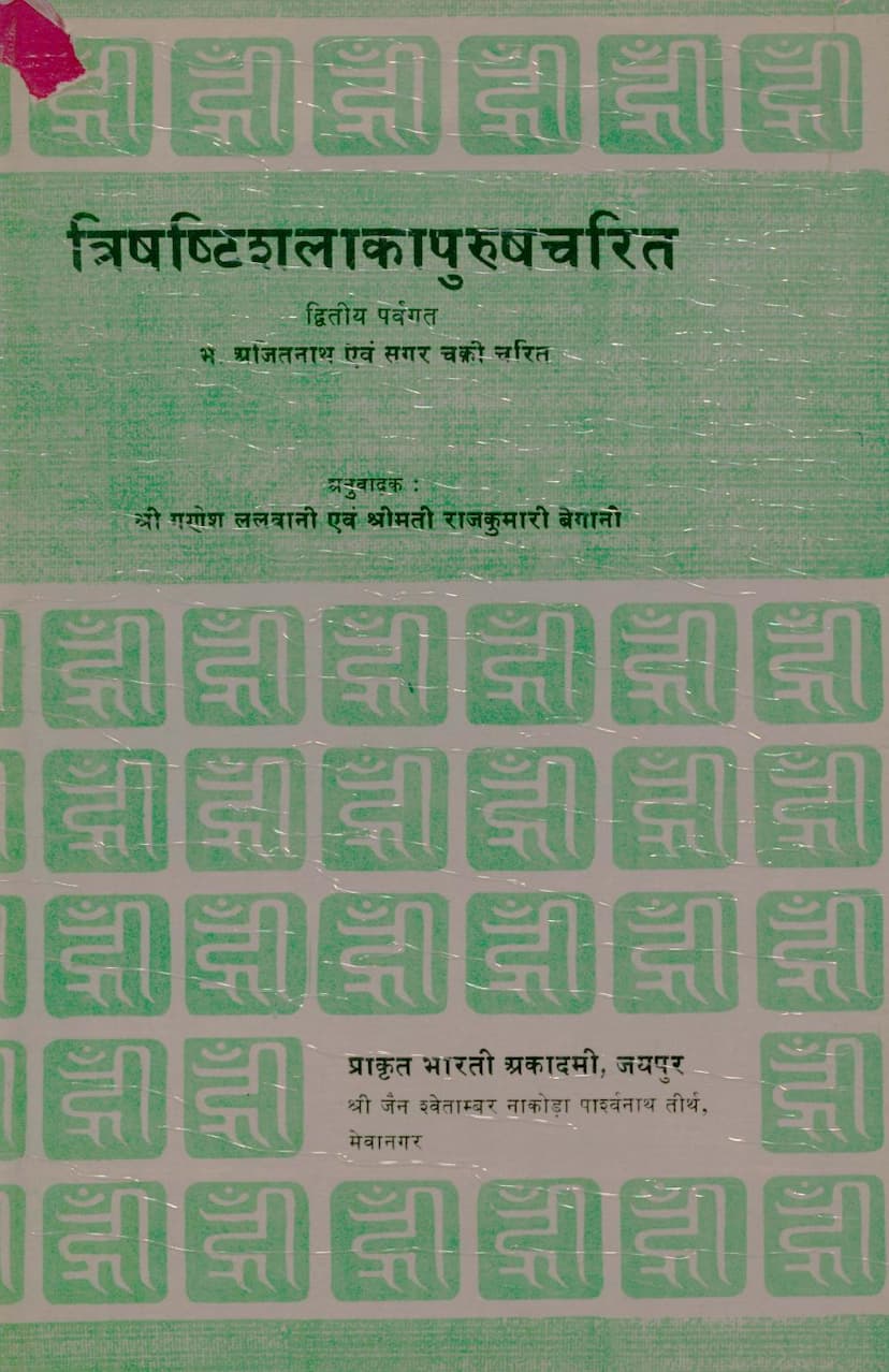 First page of Trishashti Shalaka Purush Charitra Part 2