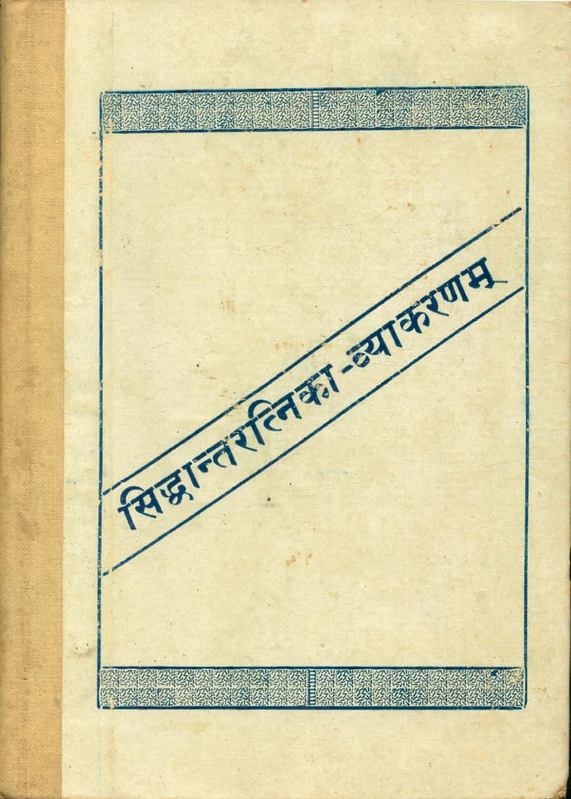 First page of Siddhantratnikakhyam Vyakaranam