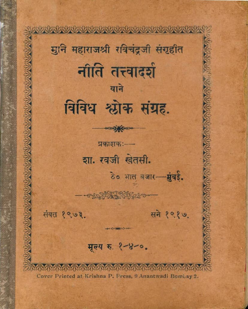 First page of Niti Tattvadarsh Yane Vividh Shloak Sangraha