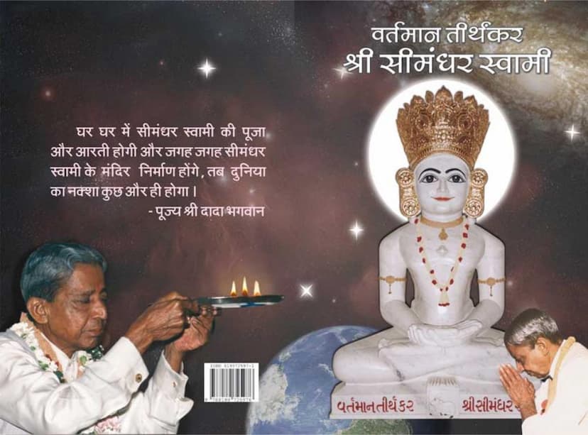 First page of Vartaman Tirthankar Shri Simandhar Swami