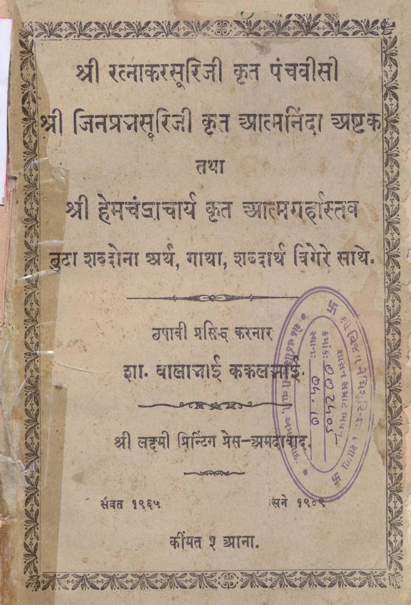 First page of Ratnakarsuri Krut Panchvisi Jinprabhsuri Krut Aatmnindashtak Hemchandracharya Krut Aatmgarhastava
