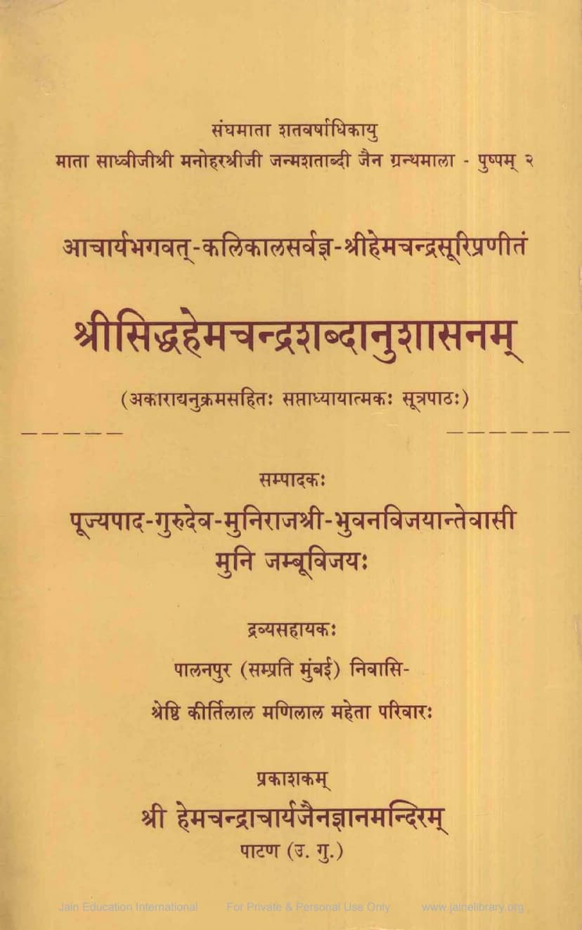 First page of Siddhhemchandrashabdanushasanam
