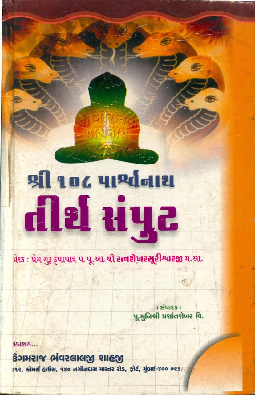 First page of 108 Parshwanath Tirth Samput Part 02