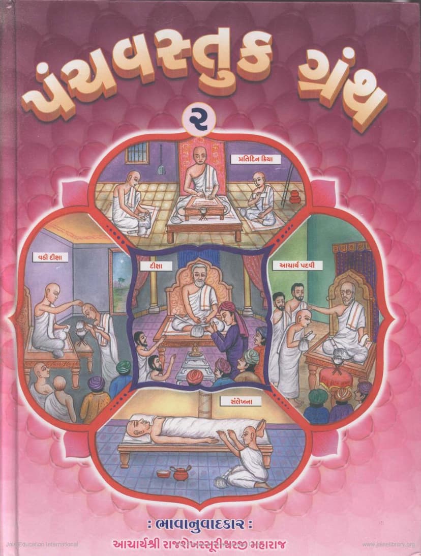 First page of Panchvastukgranth Part 2