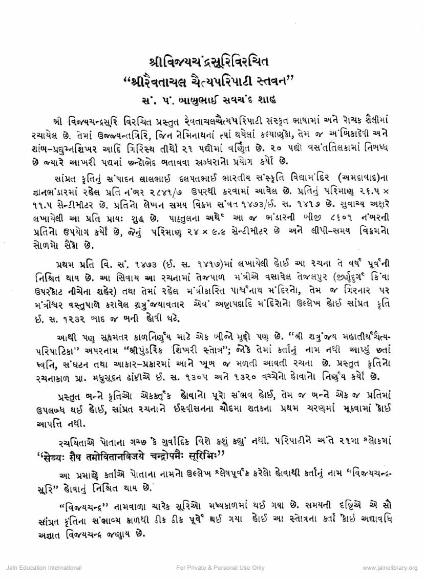 First page of Vijaychandrasuri Virachit Raivatachal Chaityaparipati Stavan
