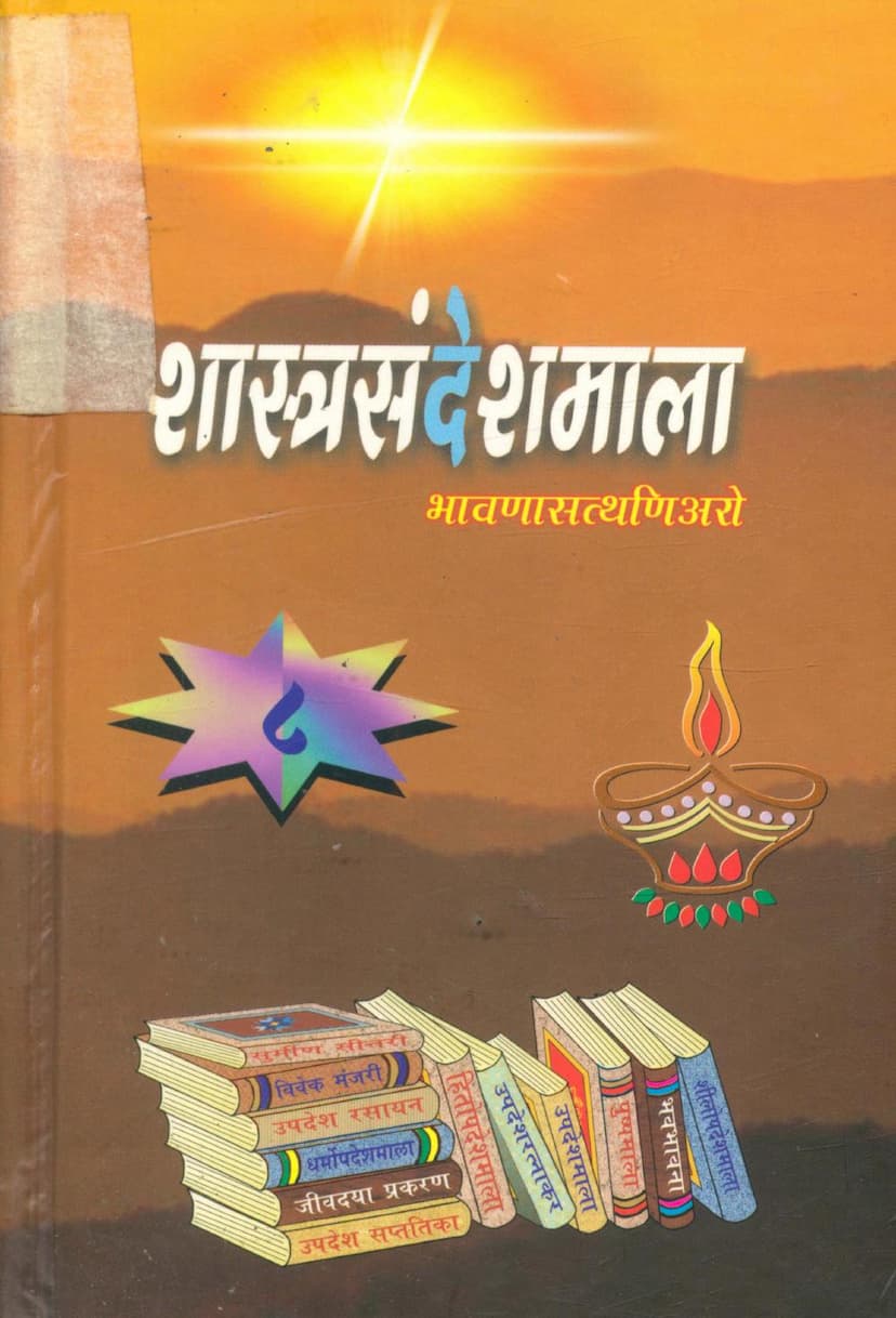 First page of Shastra Sandesh Mala Part 08