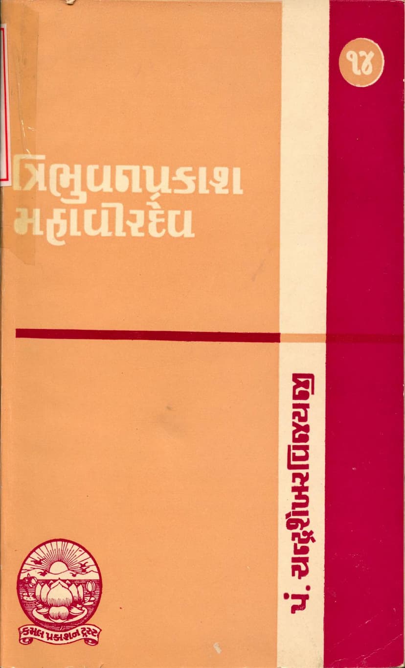 First page of Tribhuvan Prakash Mahavir Dev