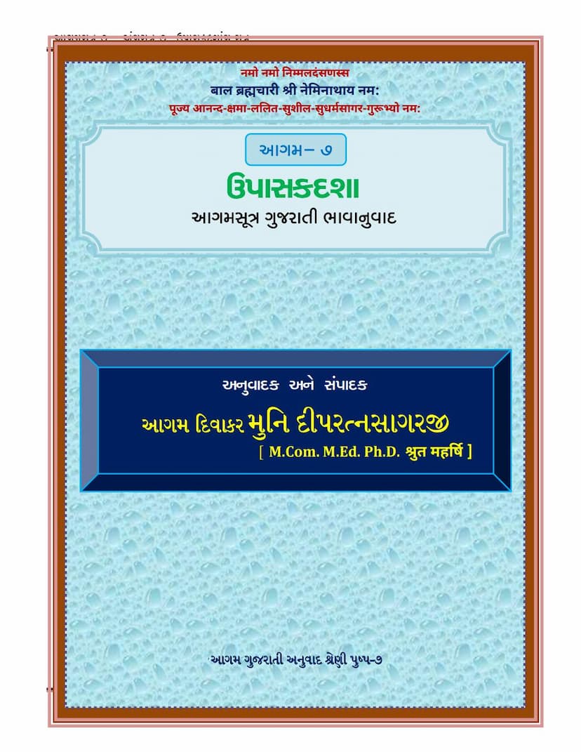 First page of Agam 07 Upasakdasha Gujarati Translation