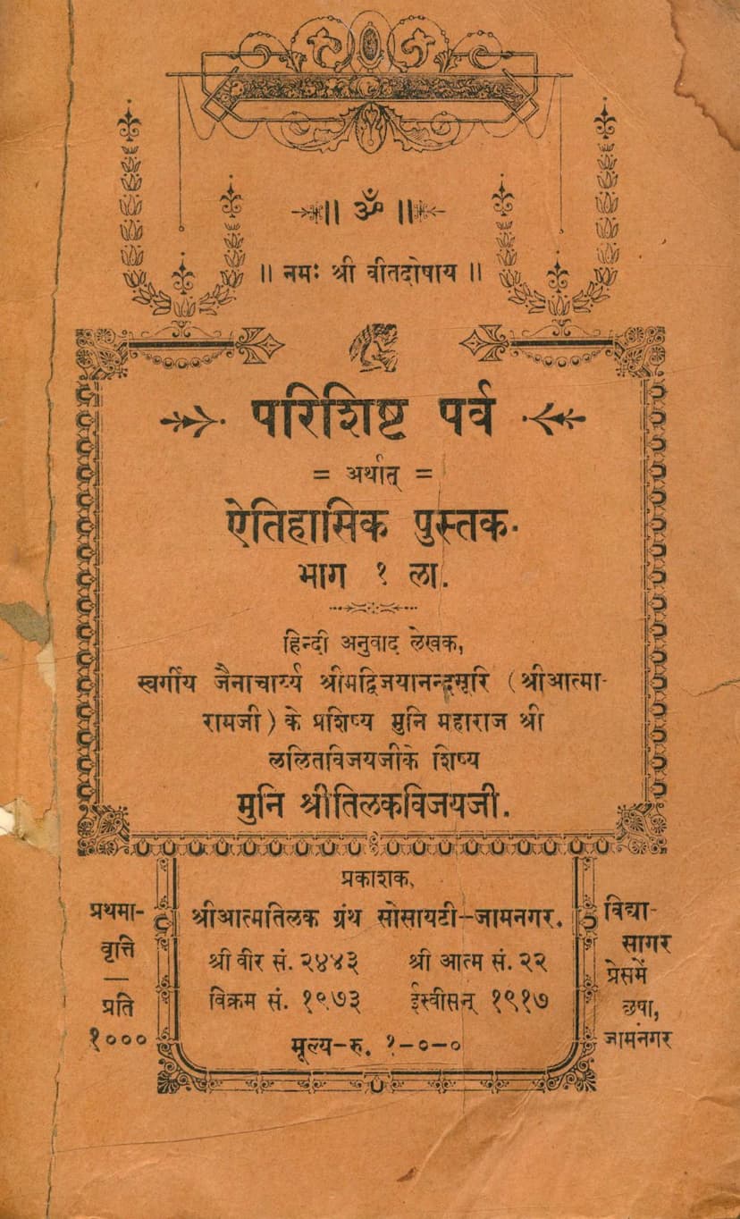 First page of Parishisht Parv Yane Aetihasik Pustak