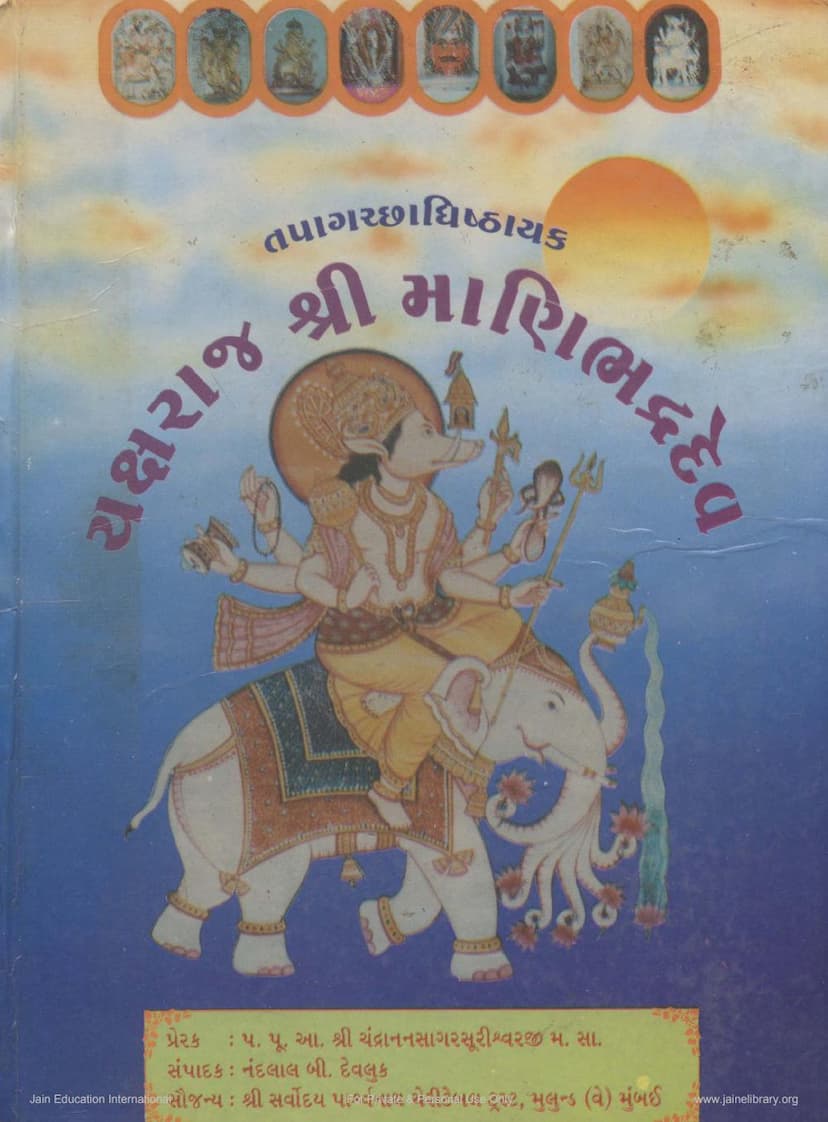 First page of Yakshraj Shree Manibhadradev