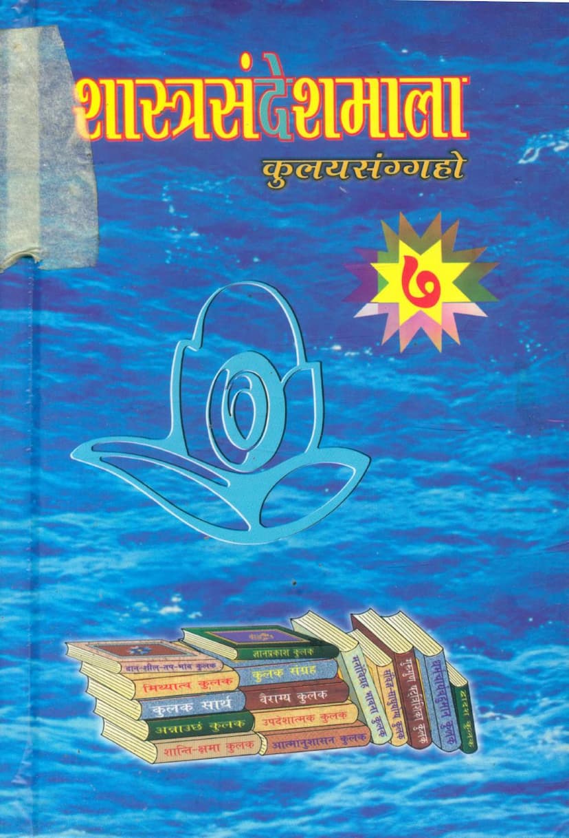 First page of Shastra Sandesh Mala Part 07