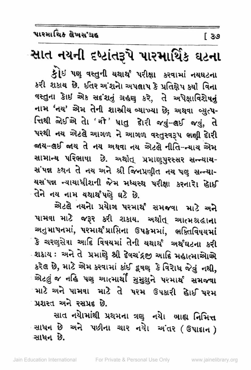 First page of Sat Nayni Drushtantrupe Parmarthik Ghatna