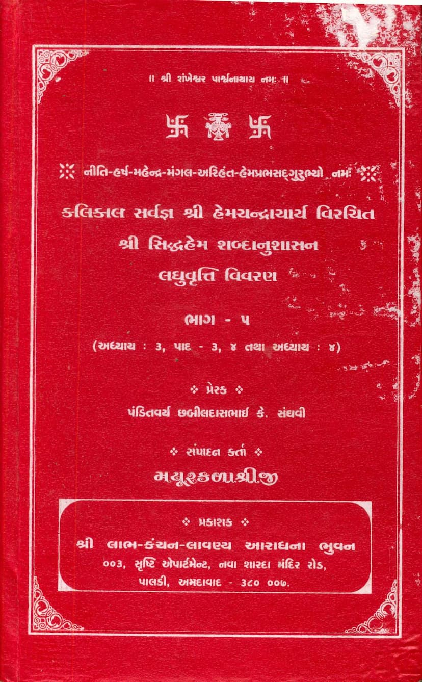 First page of Siddhhem Shabdanushasan Laghuvrutti Vivran Part 05