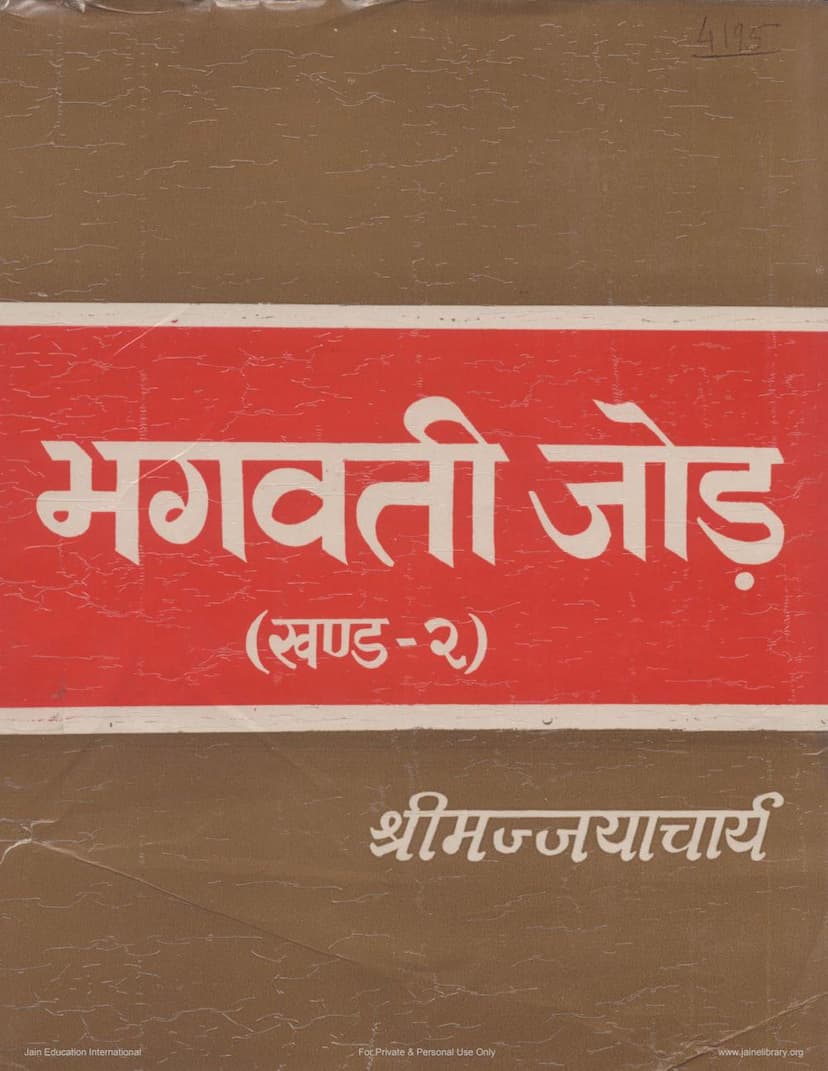 First page of Bhagavati Jod 02