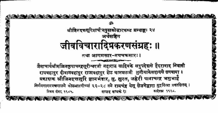 First page of Jivvicharadiprakaransangrah
