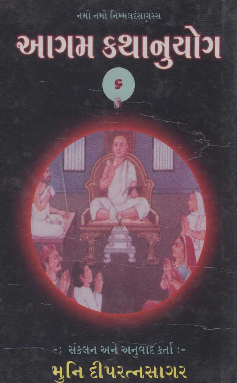 First page of Agam Kathanuyoga Gujarati Part 05