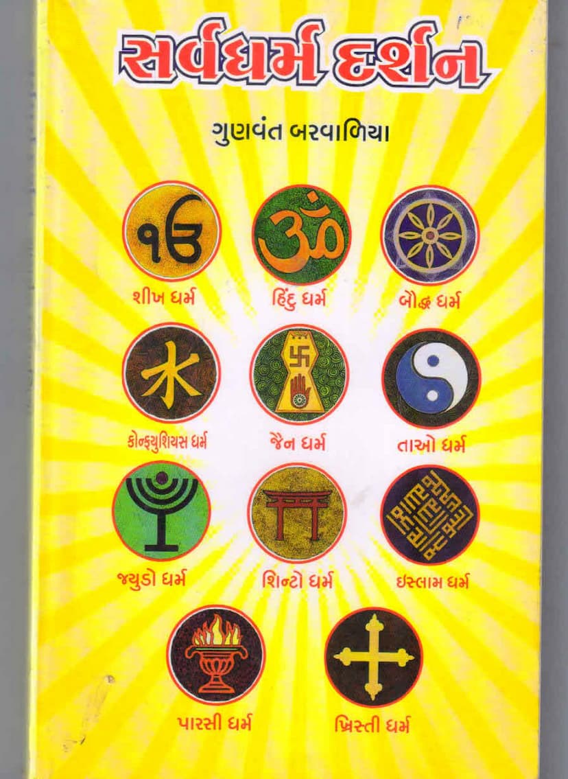 First page of Sarvdharn Darshan