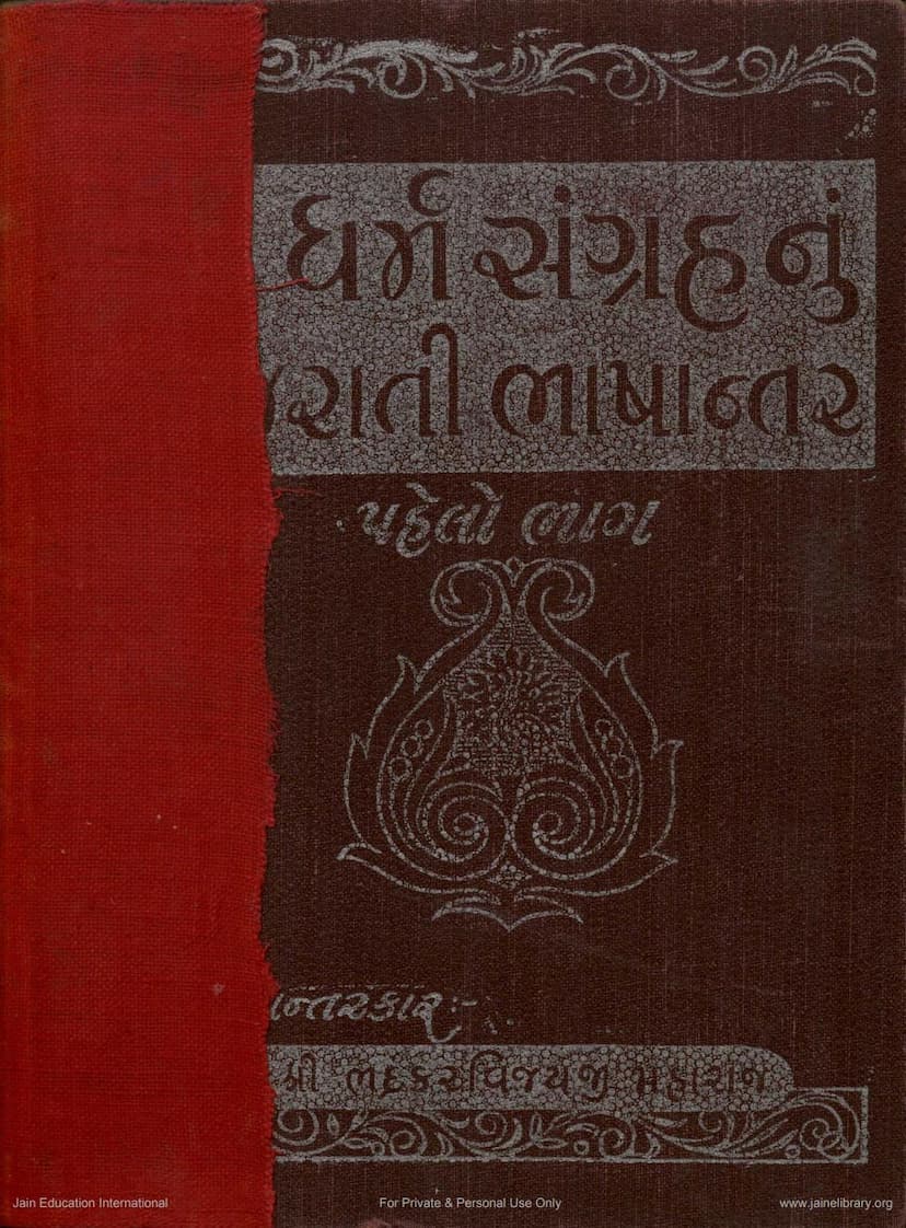 First page of Dharmasangraha Part 1