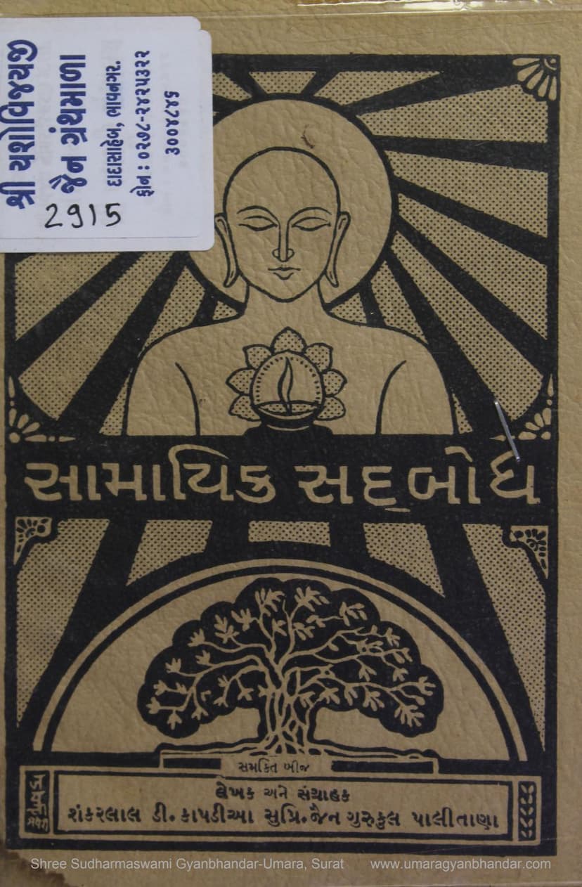 First page of Samayik Sadbodh