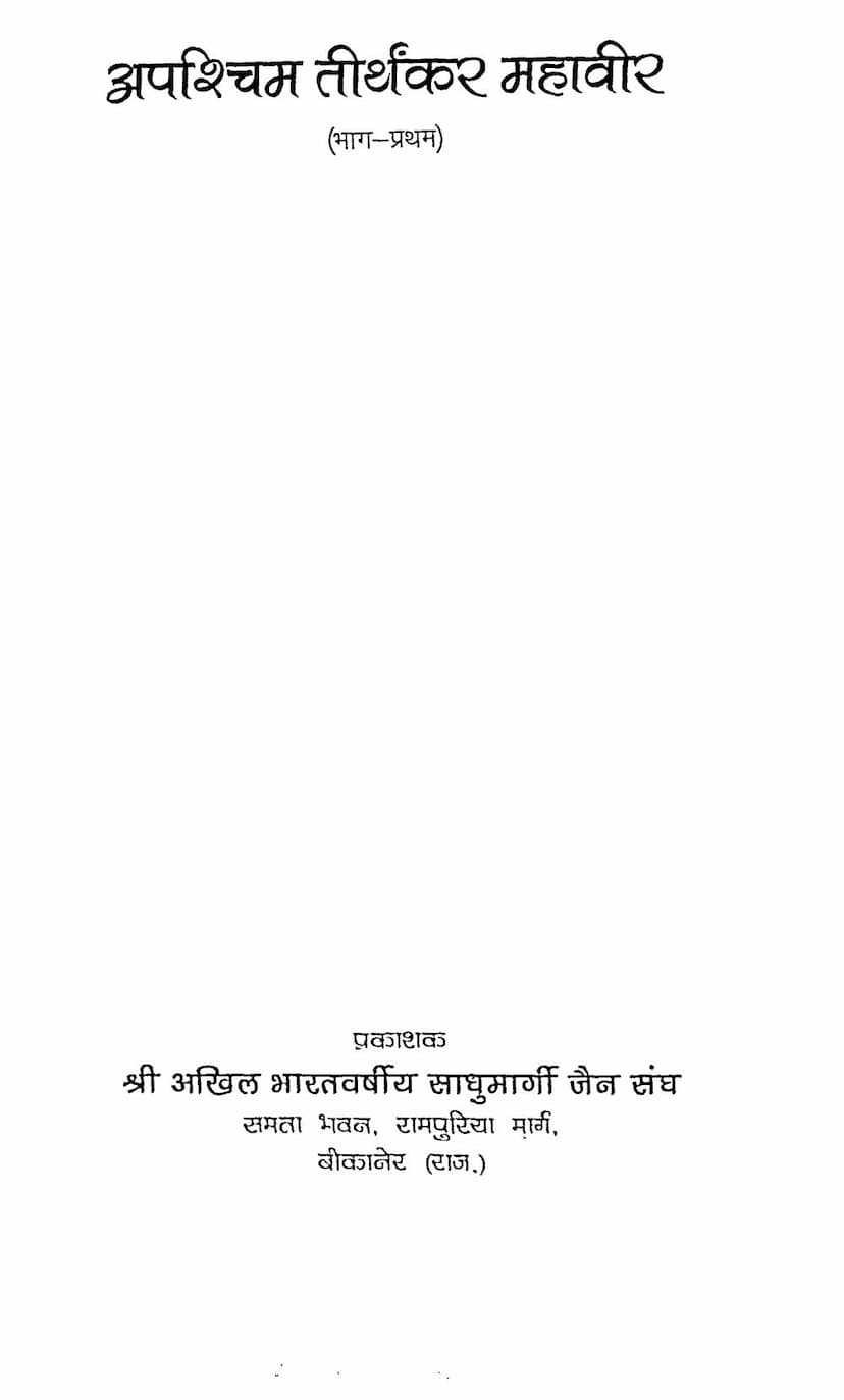 First page of Apaschim Tirthankar Mahavira Part 01