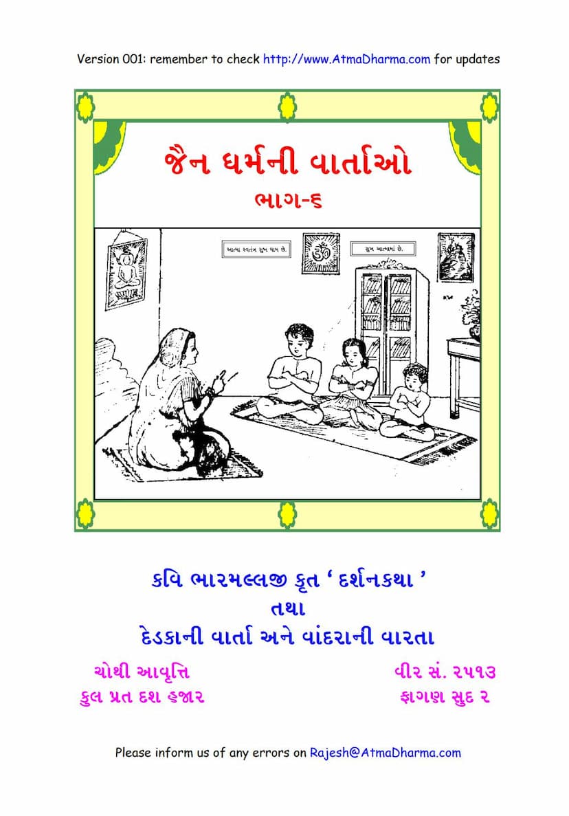 First page of Jain Vartao 06