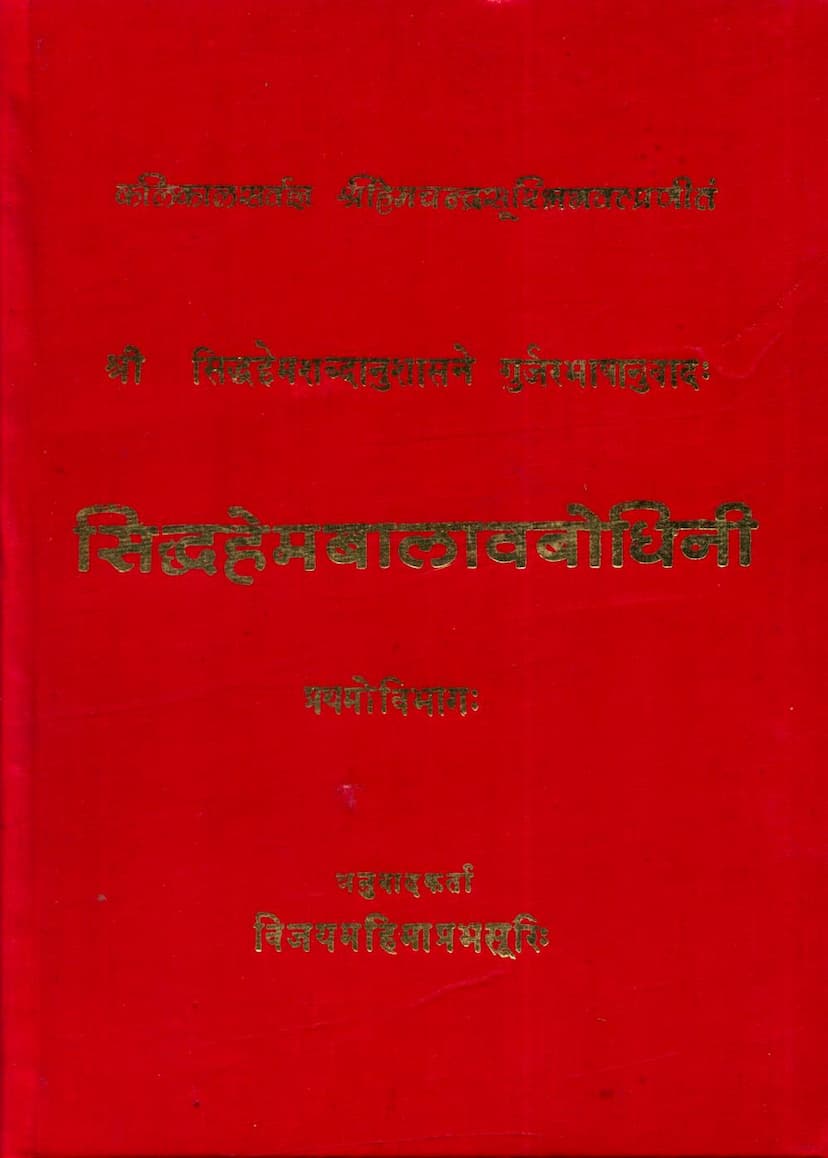 First page of Siddhhem Balavbodhini Part 01
