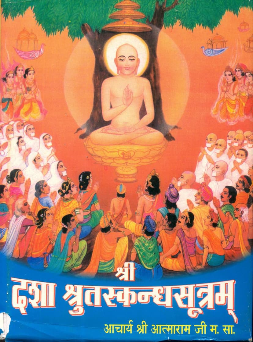 First page of Dasha Shrutskandh Sutram