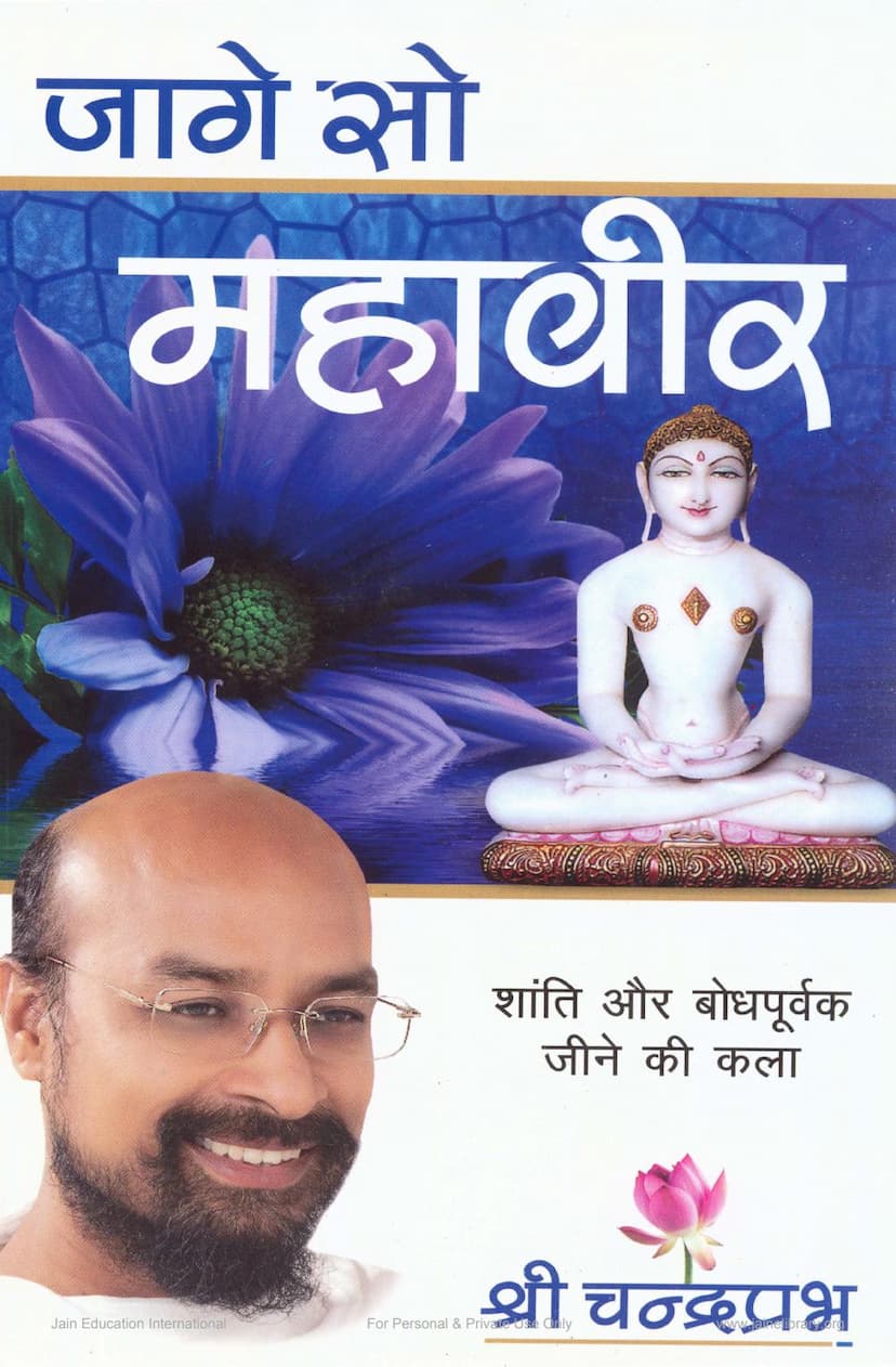 First page of Jage So Mahavir