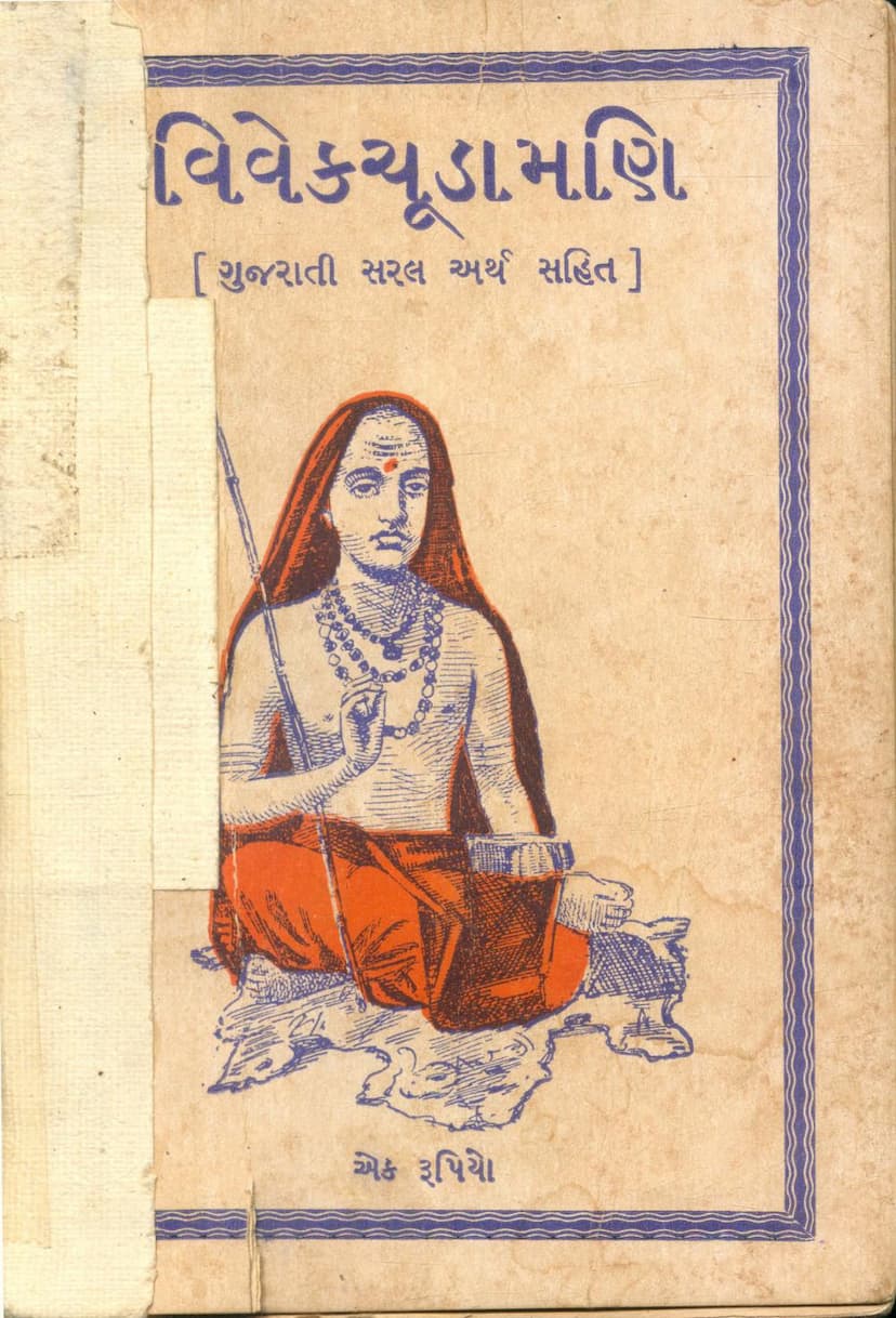 First page of Vivek Chudamani Gujarati Saral Arth Sahit