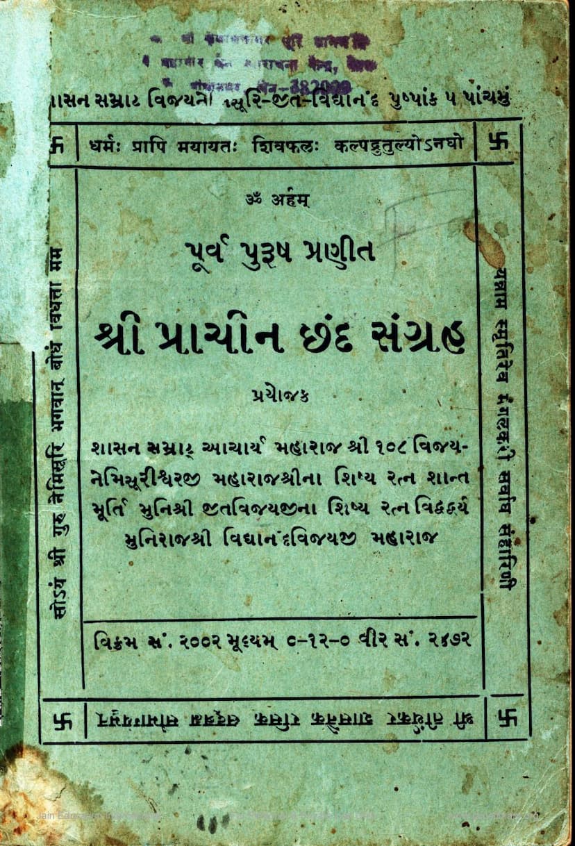 First page of Prachin Chand Sangraha