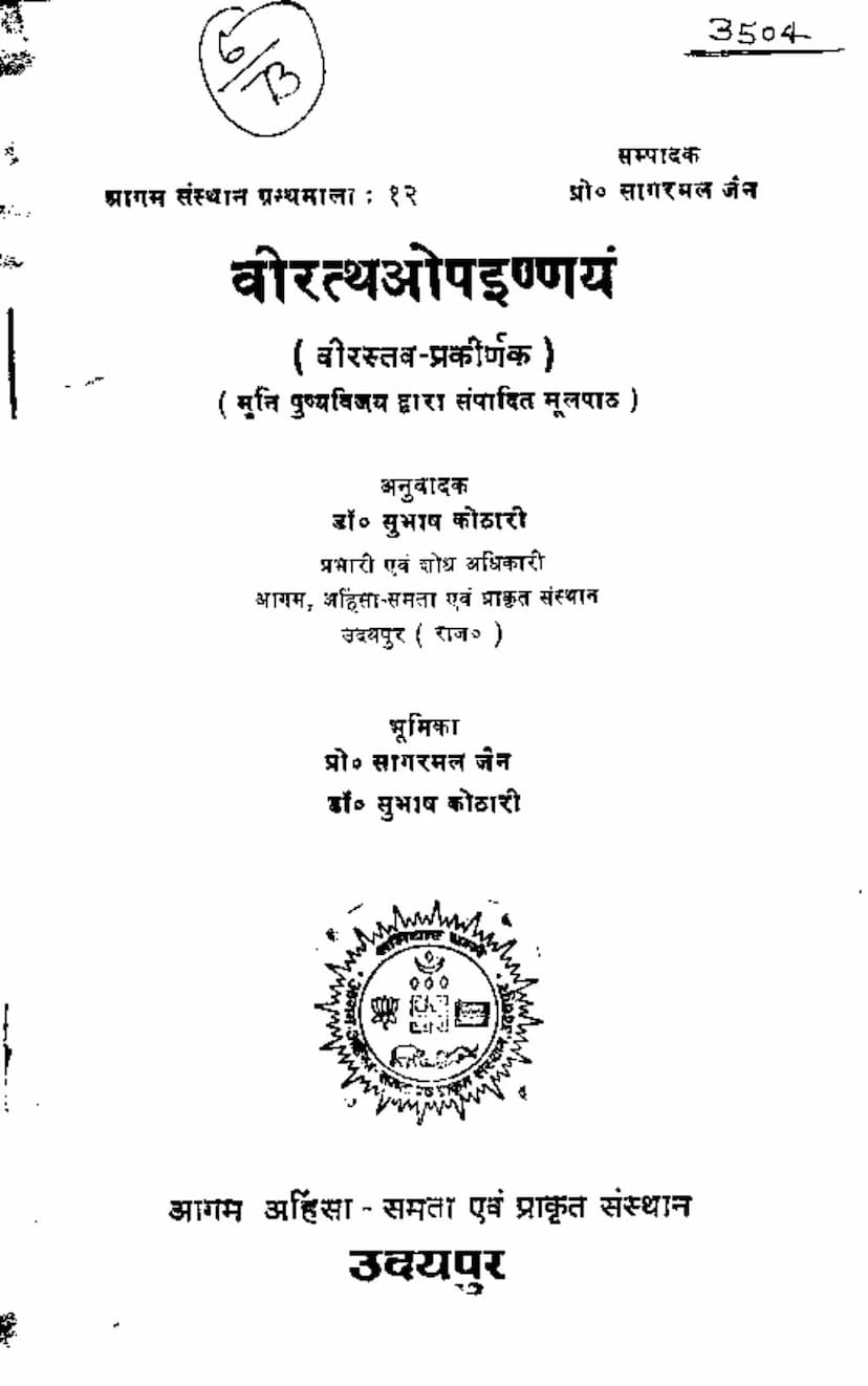 First page of Agam 33 Prakirnak 10 Viratthao Sutra