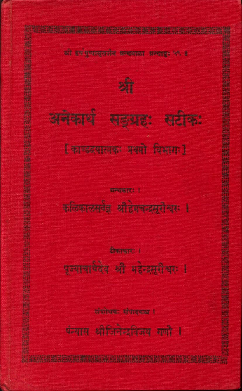 First page of Anekarth Sangraha Satik Part 01