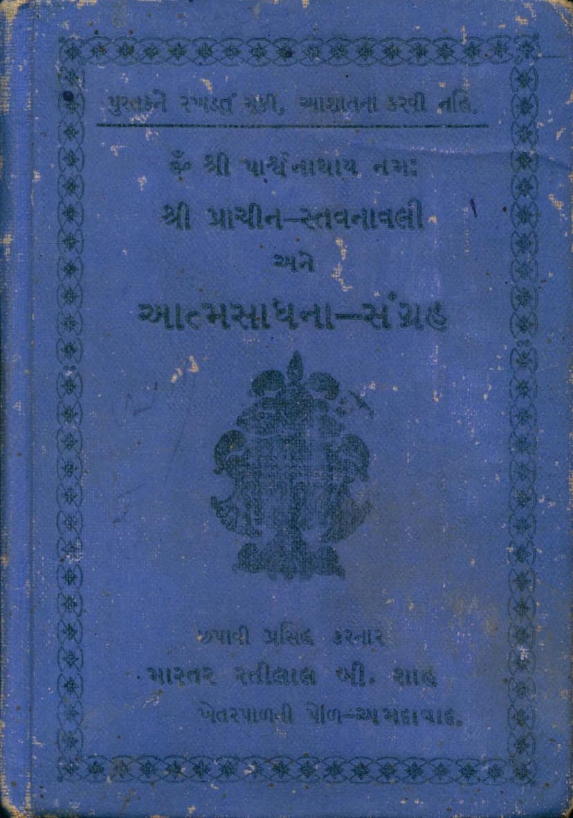 First page of Prachinkrut Stavanavali Ane Aatmsadhna Sangraha