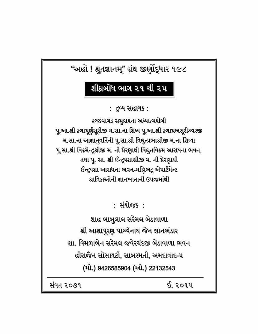 First page of Shighra Bodh Part 21 To 25