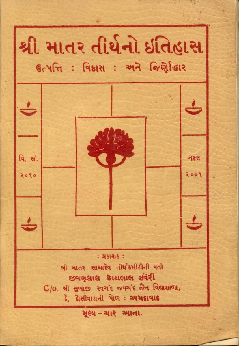 First page of Matar Tirthno Itihas