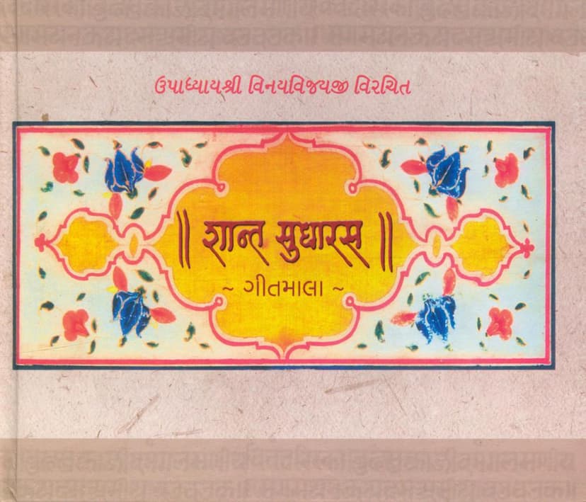 First page of Shant Sudharas Gitmala