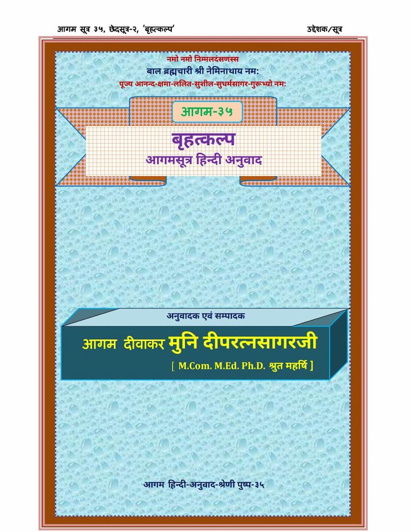 First page of Agam 35 Bruhatkalpa Sutra Hindi Anuwad