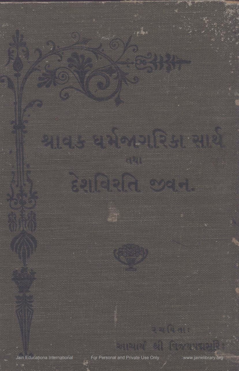 First page of Shravak Dharm Jagrika Sarth Tatha Deshvirti Jivan
