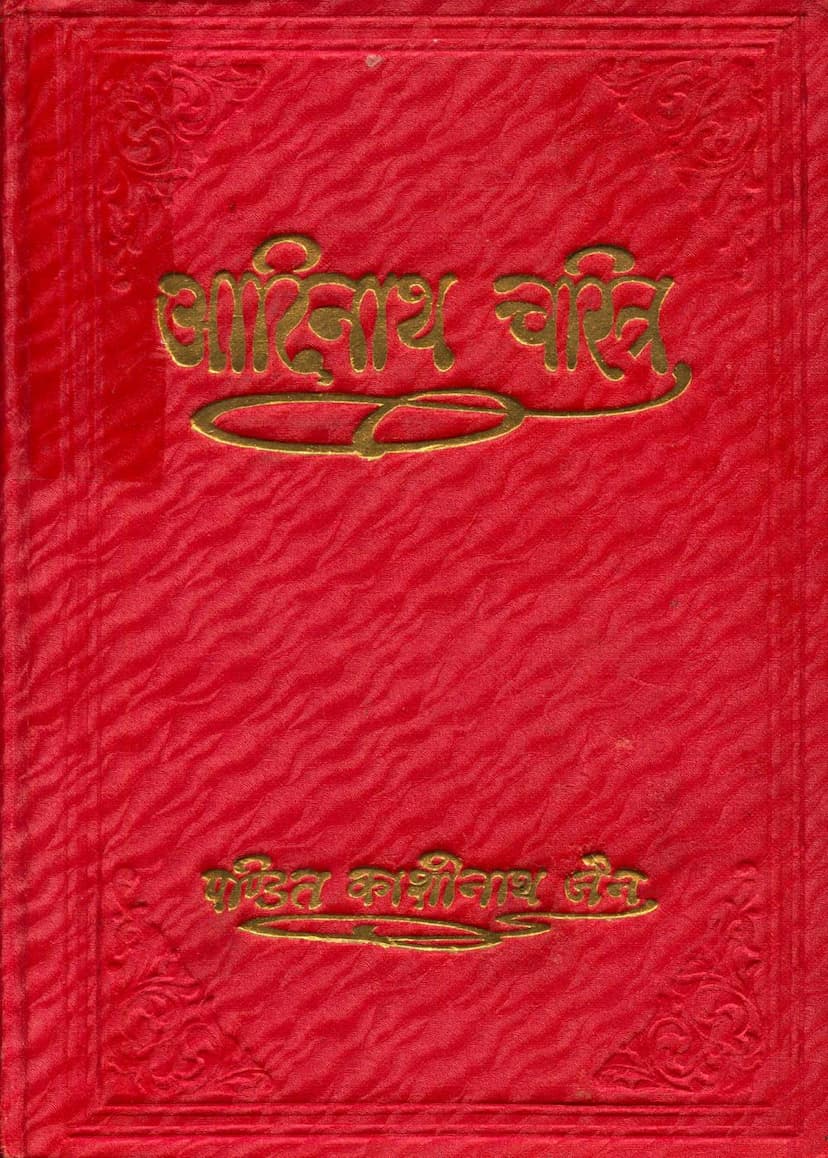 First page of Adinath Charitra