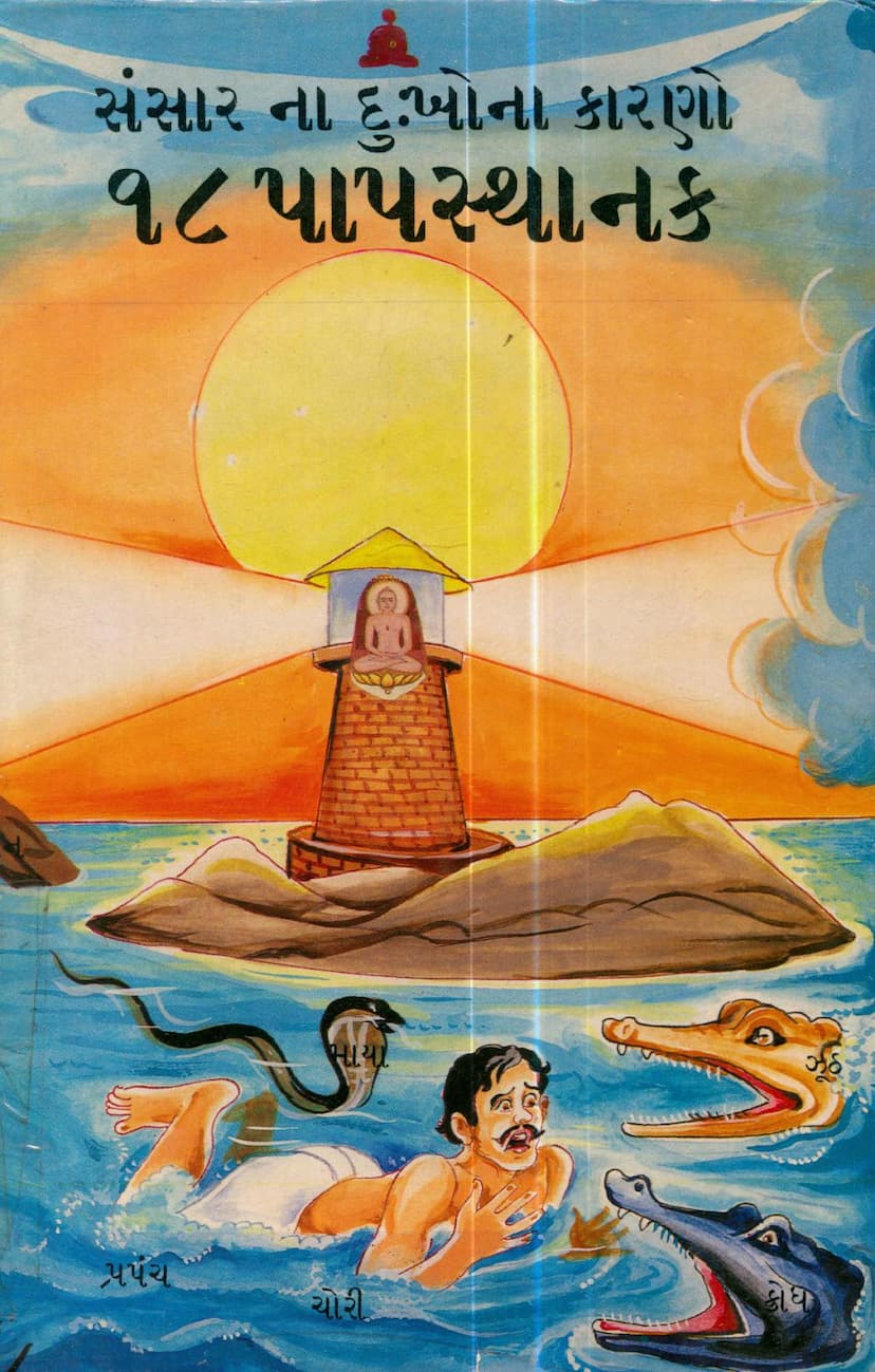 First page of Sansarna Dukhona Karno 18 Paapsthanak