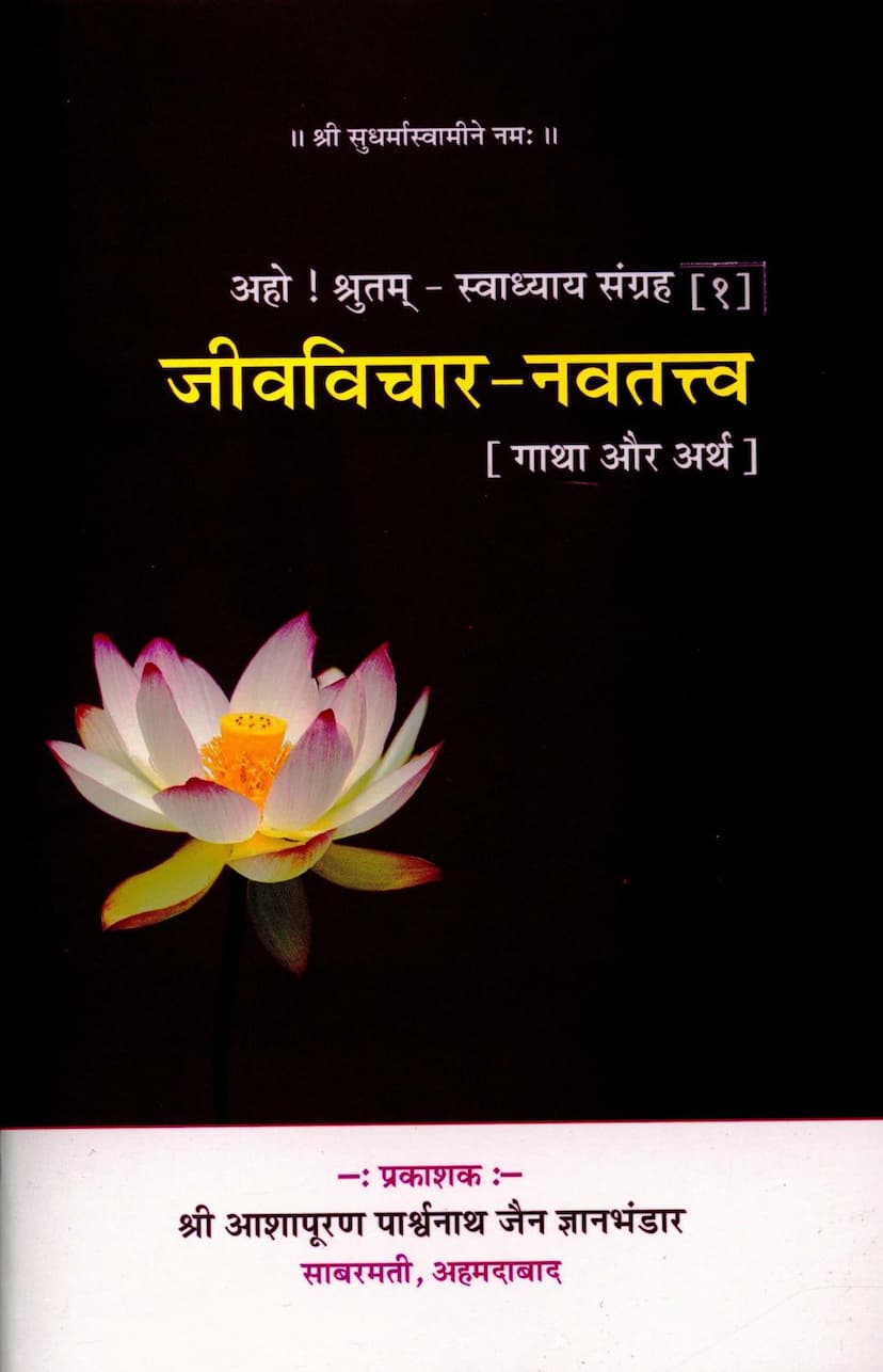 First page of Jeevvichar Navtattva