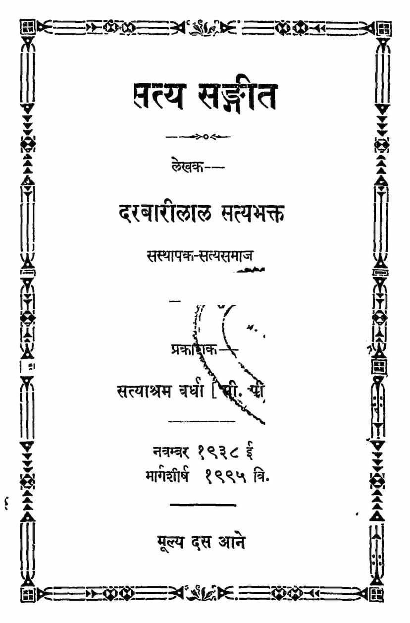 First page of Satya Sangit