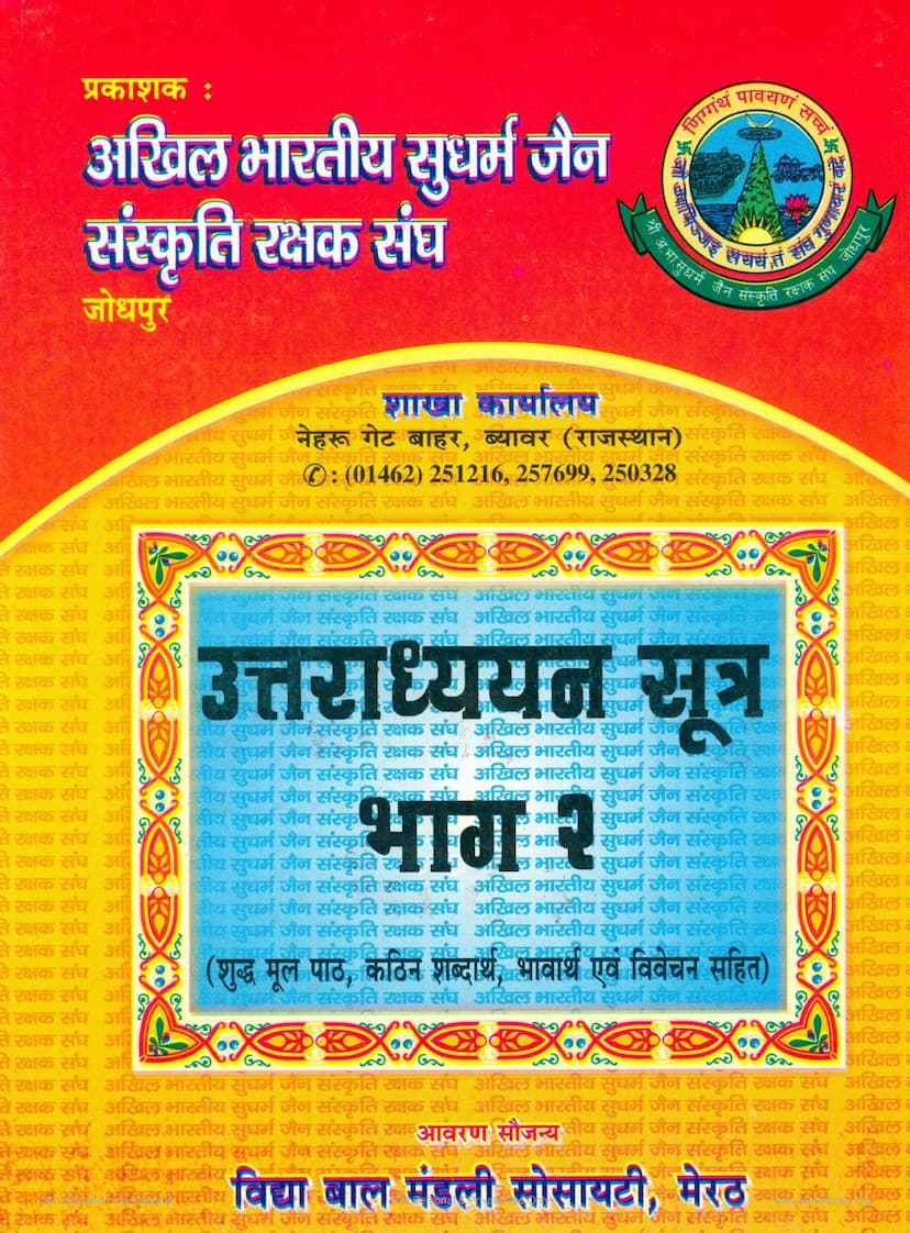 First page of Uttaradhyayan Sutra Part 02