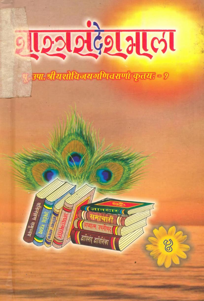 First page of Shastra Sandesh Mala Part 04