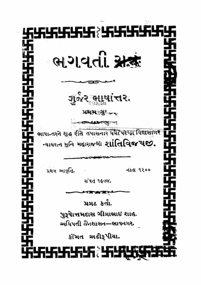 First page of Bhagwati Sutra