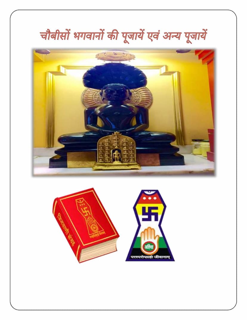 First page of Chovis Bhagwan Ki Pujaye Evam Anya Pujaye